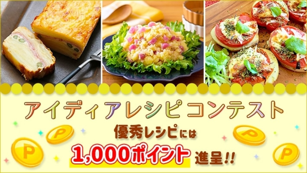 5月のアイディアレシピコンテスト開催中!